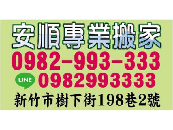 【聯絡資訊】：電話：0982 993 333地址：新竹市樹下街198巷2號【營業項目】：現場估價鋼琴搬運紙箱提供家具