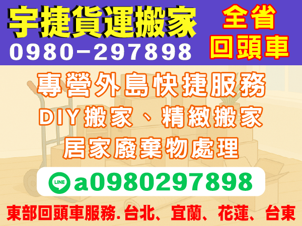 【服務地區】：全台地區【聯絡電話】：0980-297-898【營業項目】：精緻搬家,套房搬家,DIY搬家,居家廢棄物處