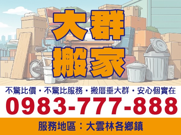 【服務地區】：雲林地區【聯絡電話】：0983-777-888【營業項目】：自助搬家、平價搬家、精緻搬家、奇木搬遷