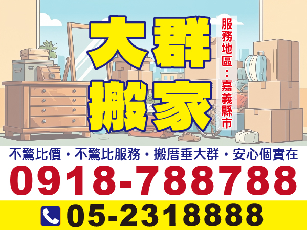 【服務地區】：嘉義地區【聯絡電話】：05-23188880918-788-788【營業項目】：自助搬家、平價搬家、精緻搬家
